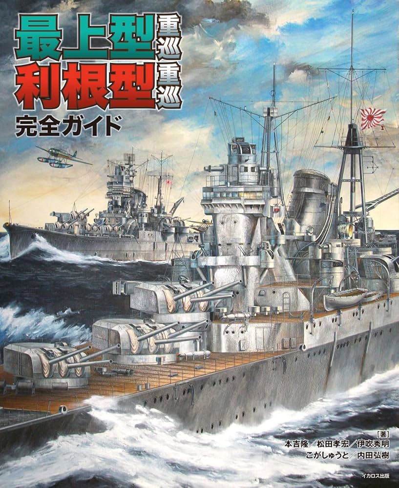 t512　干ばつの結界像　22枚　豪雨の結界像　11枚　大量セット　まとめ売り Amazon.co.jp: 最上型重巡 利根型重巡 完全ガイド : 本吉隆